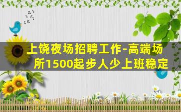 张家界夜场招聘