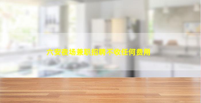 呼和浩特夜场招聘