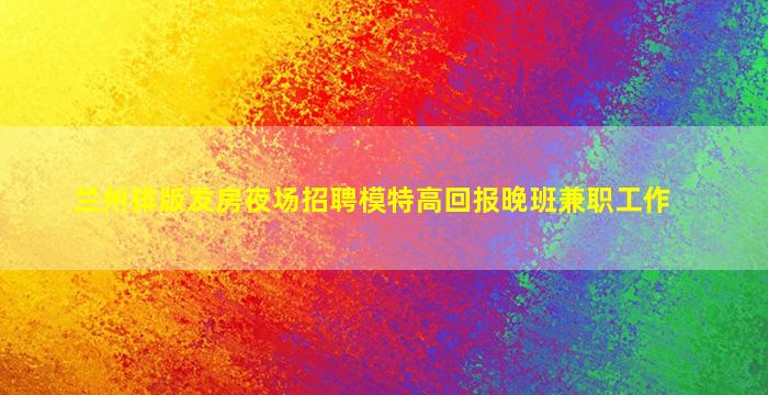 延安夜场招聘