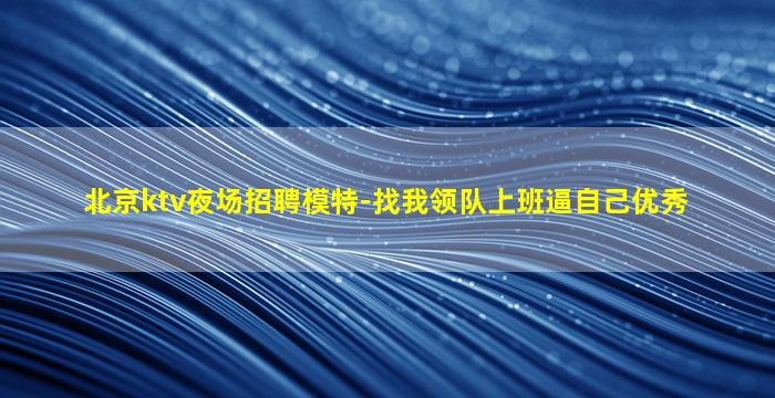 白山夜总会招聘