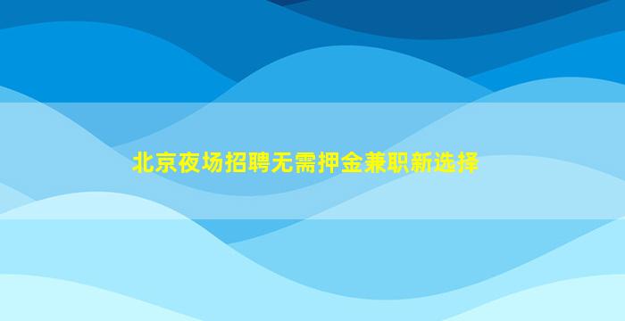 大连酒吧招聘