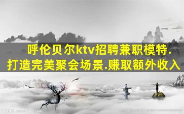 孝感KTV招聘