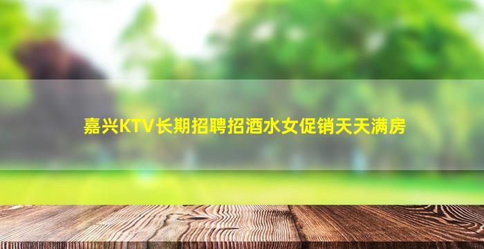 衡水夜总会招聘