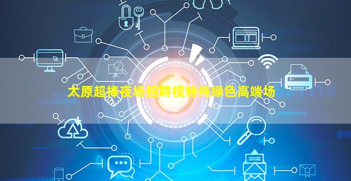 阳江KTV招聘