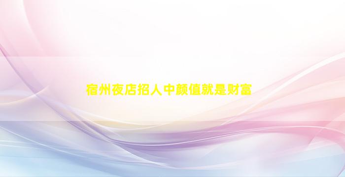 云浮夜场招聘