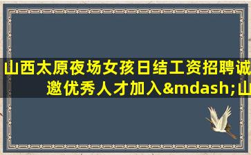 内蒙古夜场招聘