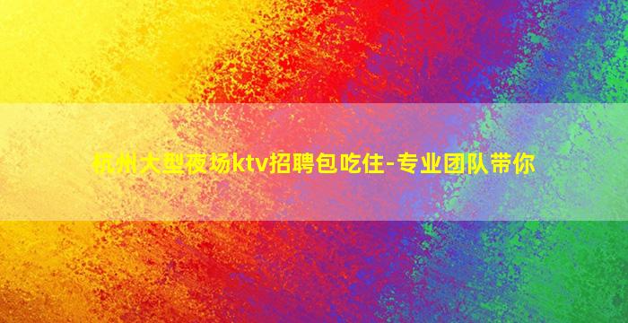 开封夜总会招聘