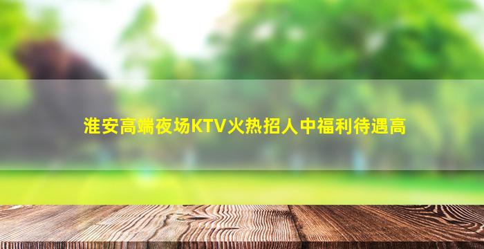 常德KTV招聘
