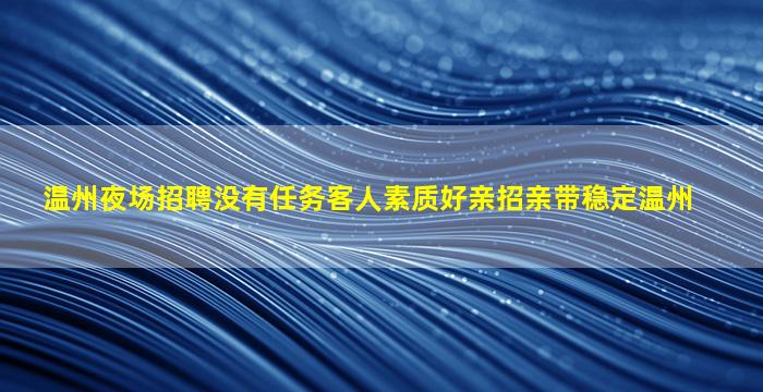枣庄夜总会招聘