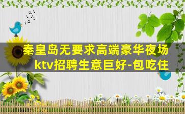 连云港夜场招聘