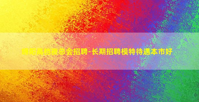 百色夜总会招聘