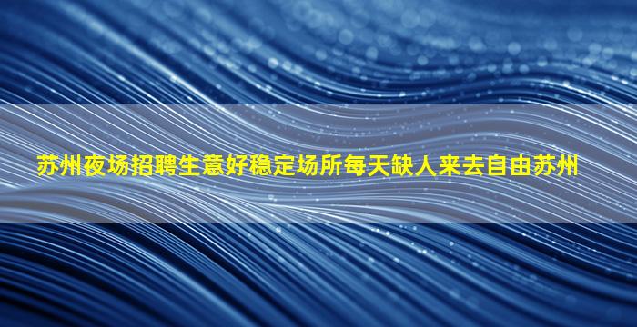 石家庄夜场招聘