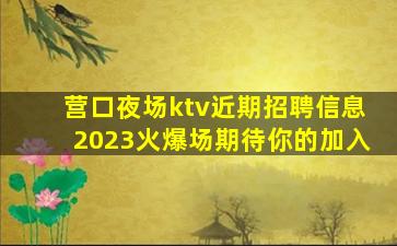 那曲夜总会招聘