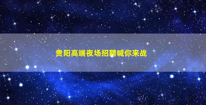 昆明酒吧招聘