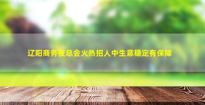 内江夜总会招聘