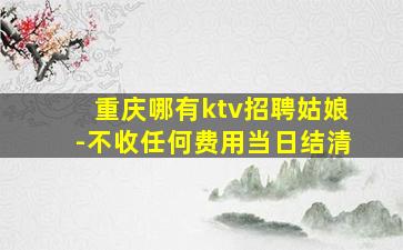 莆田酒吧招聘