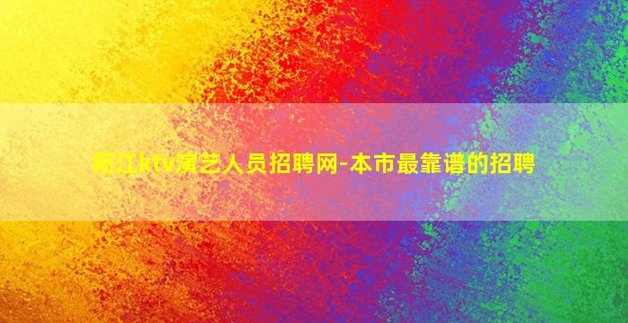 益阳夜总会招聘