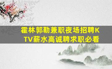 沧州KTV招聘