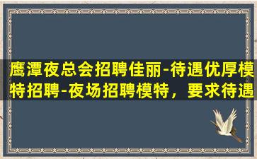 张家口夜场招聘